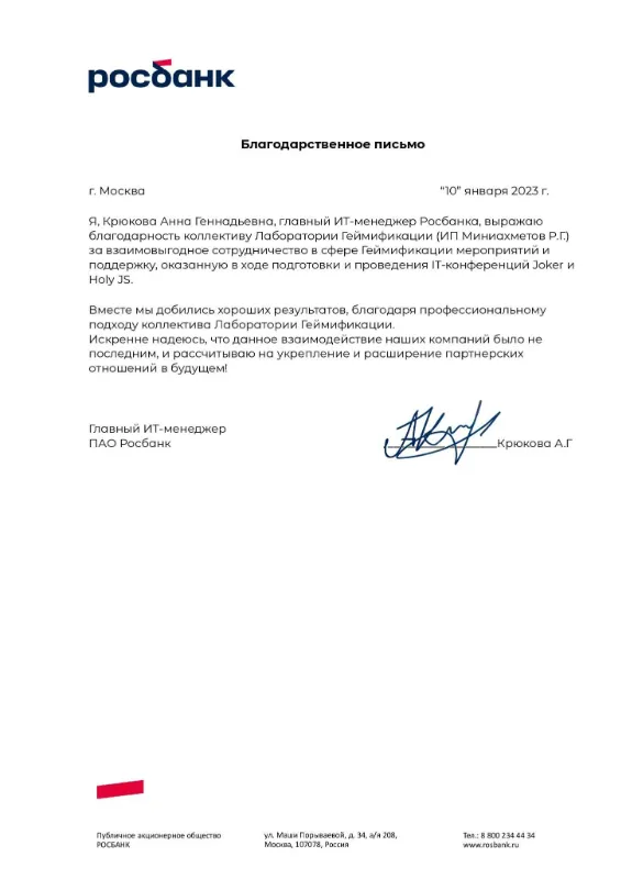 Благодарственное письмо Росбанк